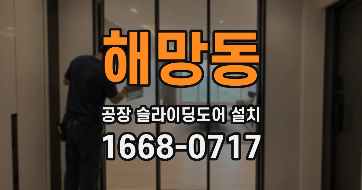 해망동 공장 슬라이딩도어 설치