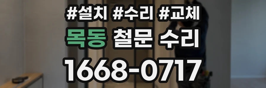 목동 철문 수리