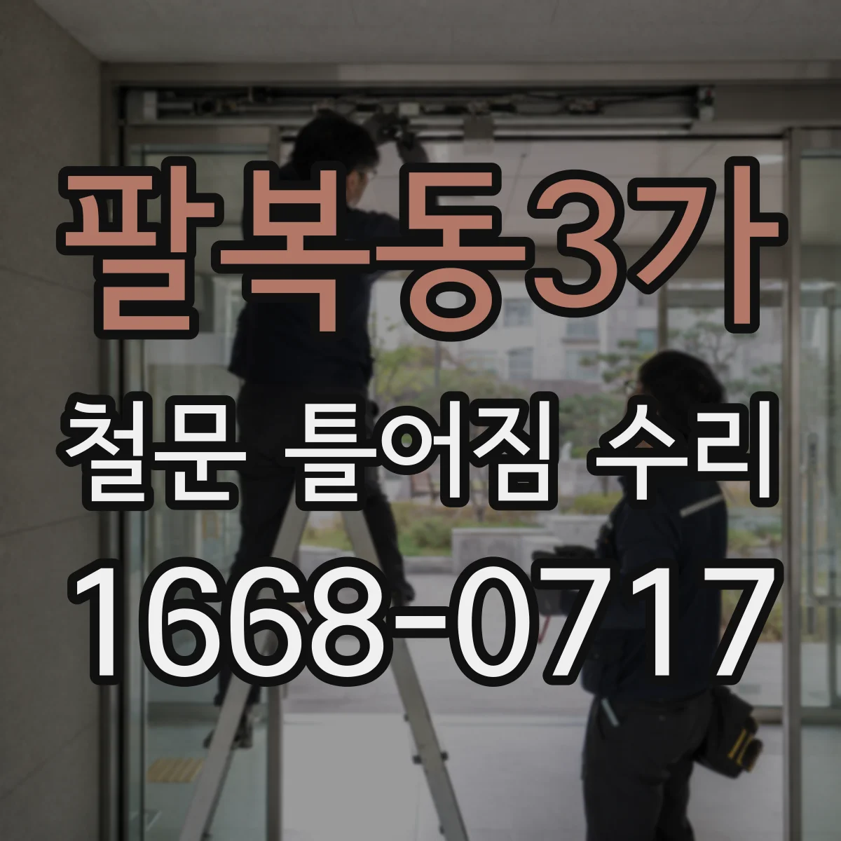 팔복동3가 철문 틀어짐 수리