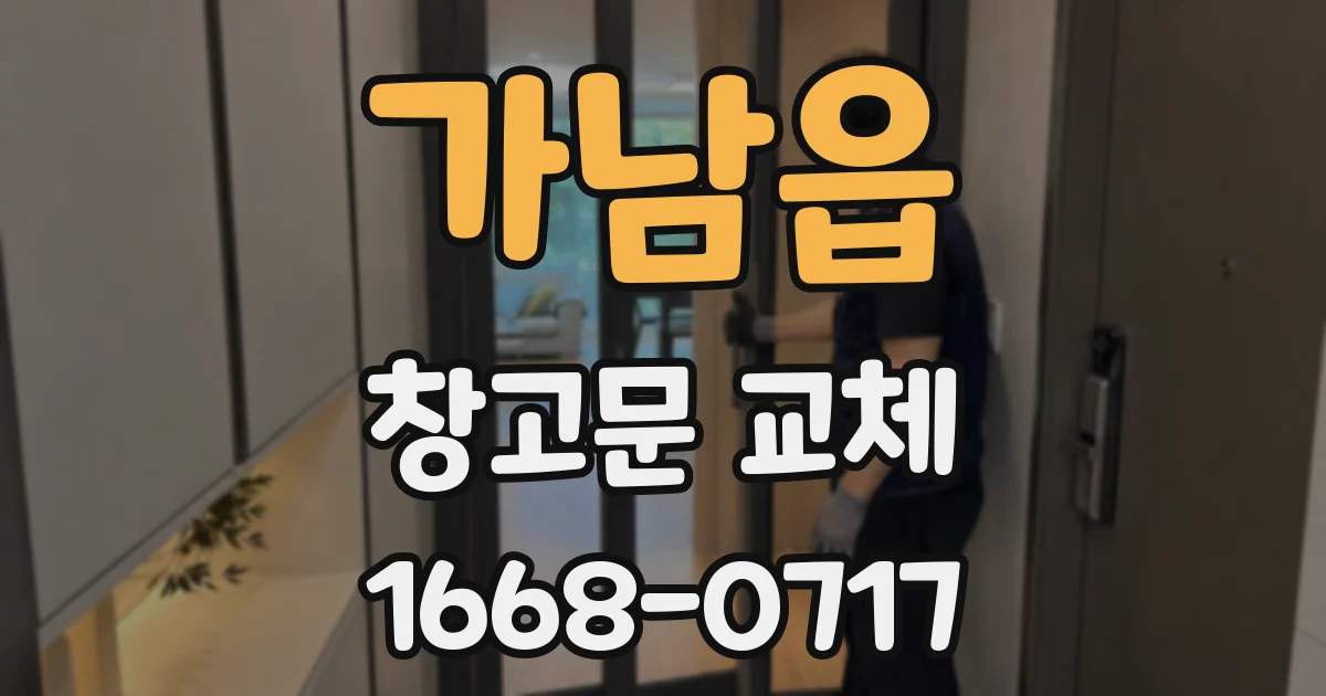 가남읍 창고문 교체