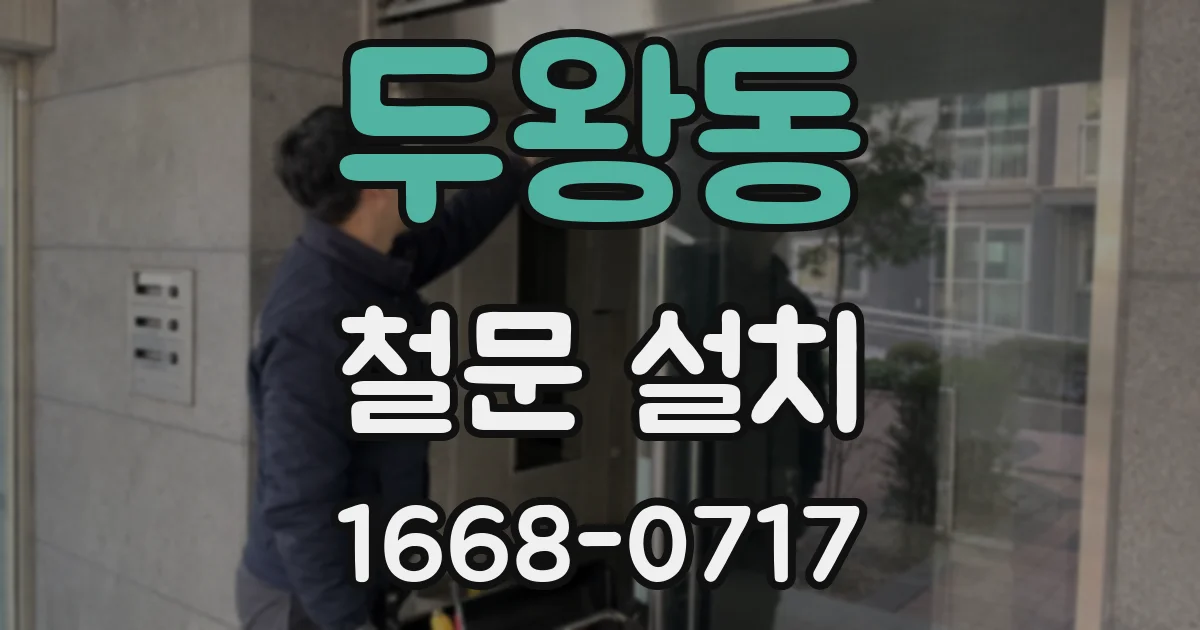 두왕동 철문 설치