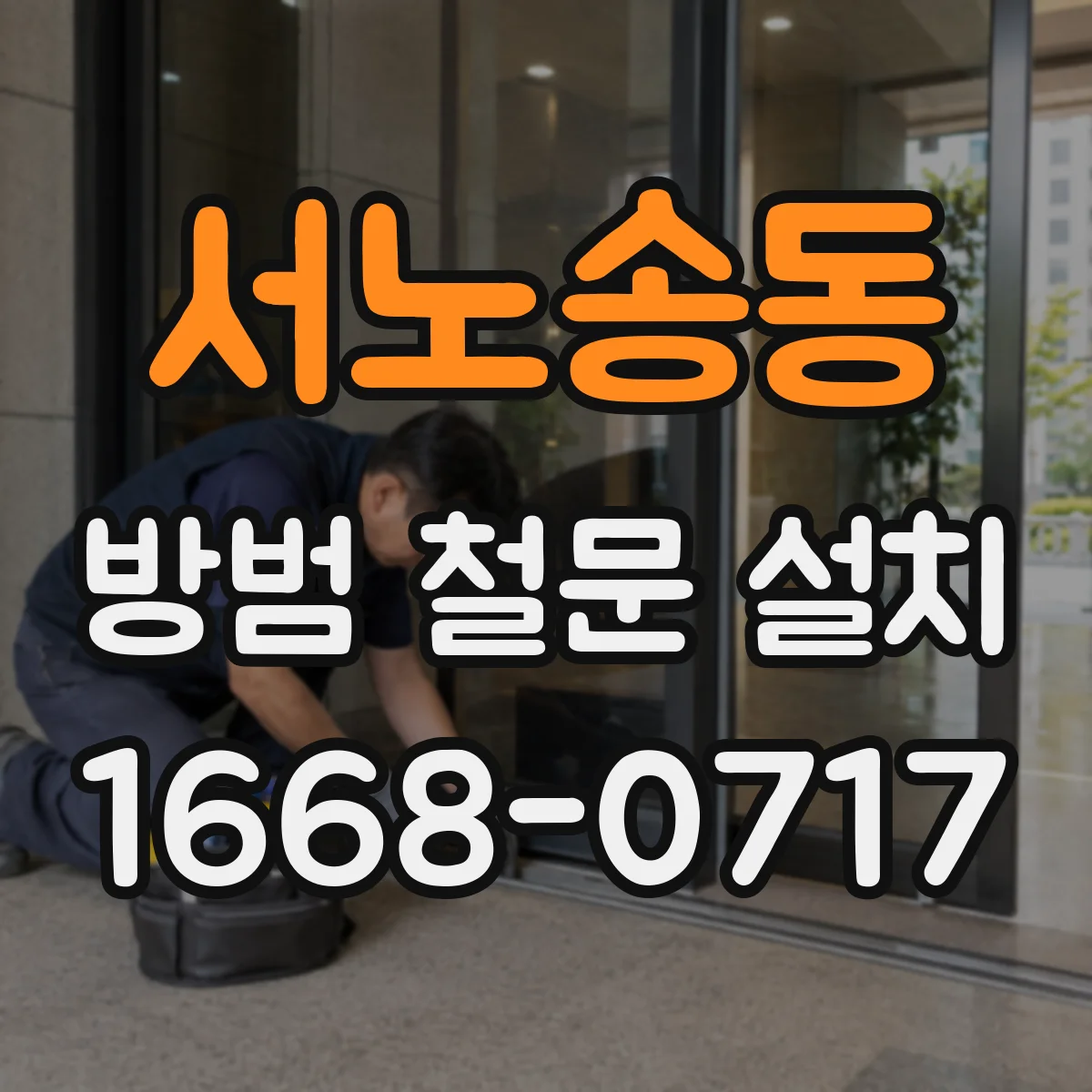 서노송동 방범 철문 설치