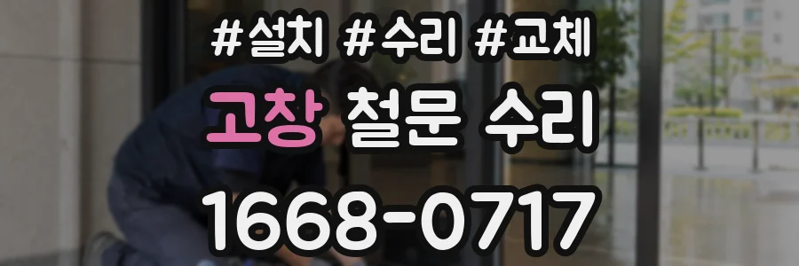 고창 철문 수리