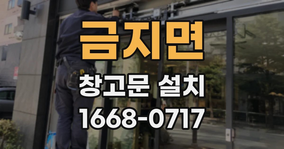 금지면 창고문 설치