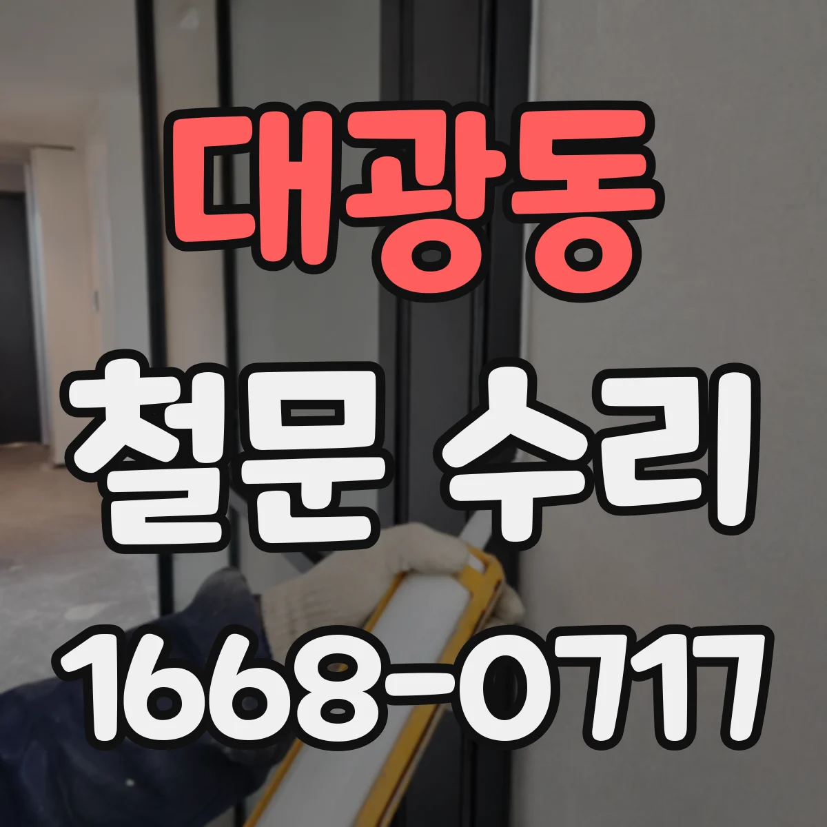 대광동 철문 수리