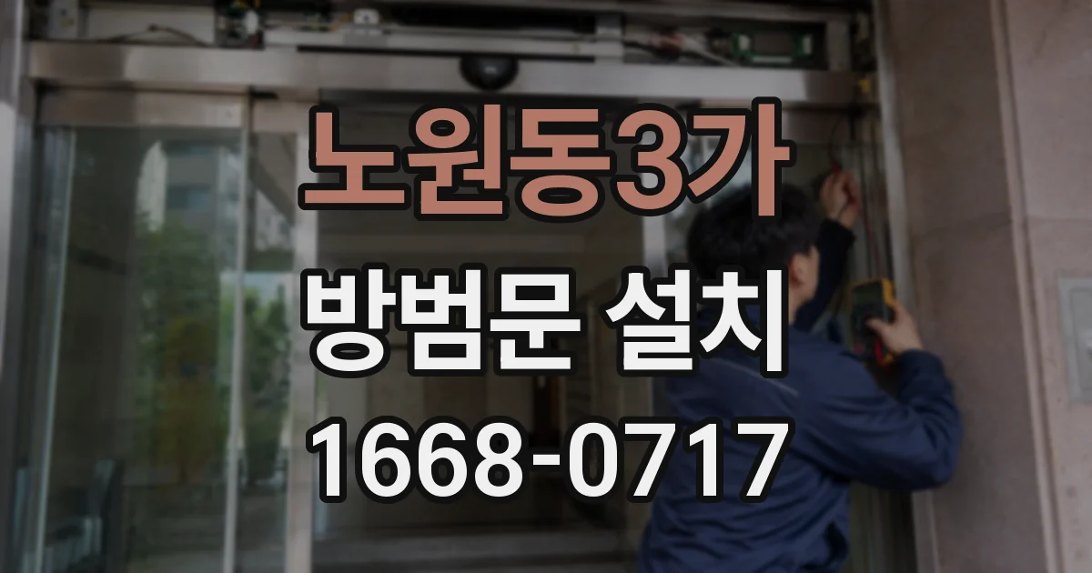 노원동3가 방범문 설치