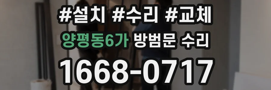 양평동6가 방범문 수리