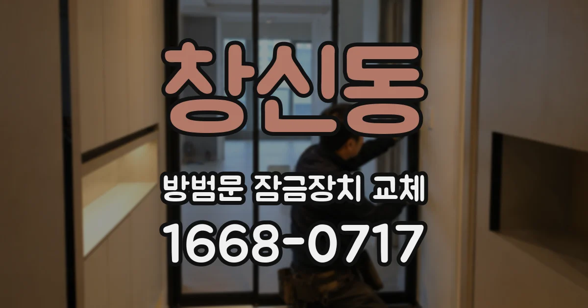 창신동 방범문 잠금장치 교체