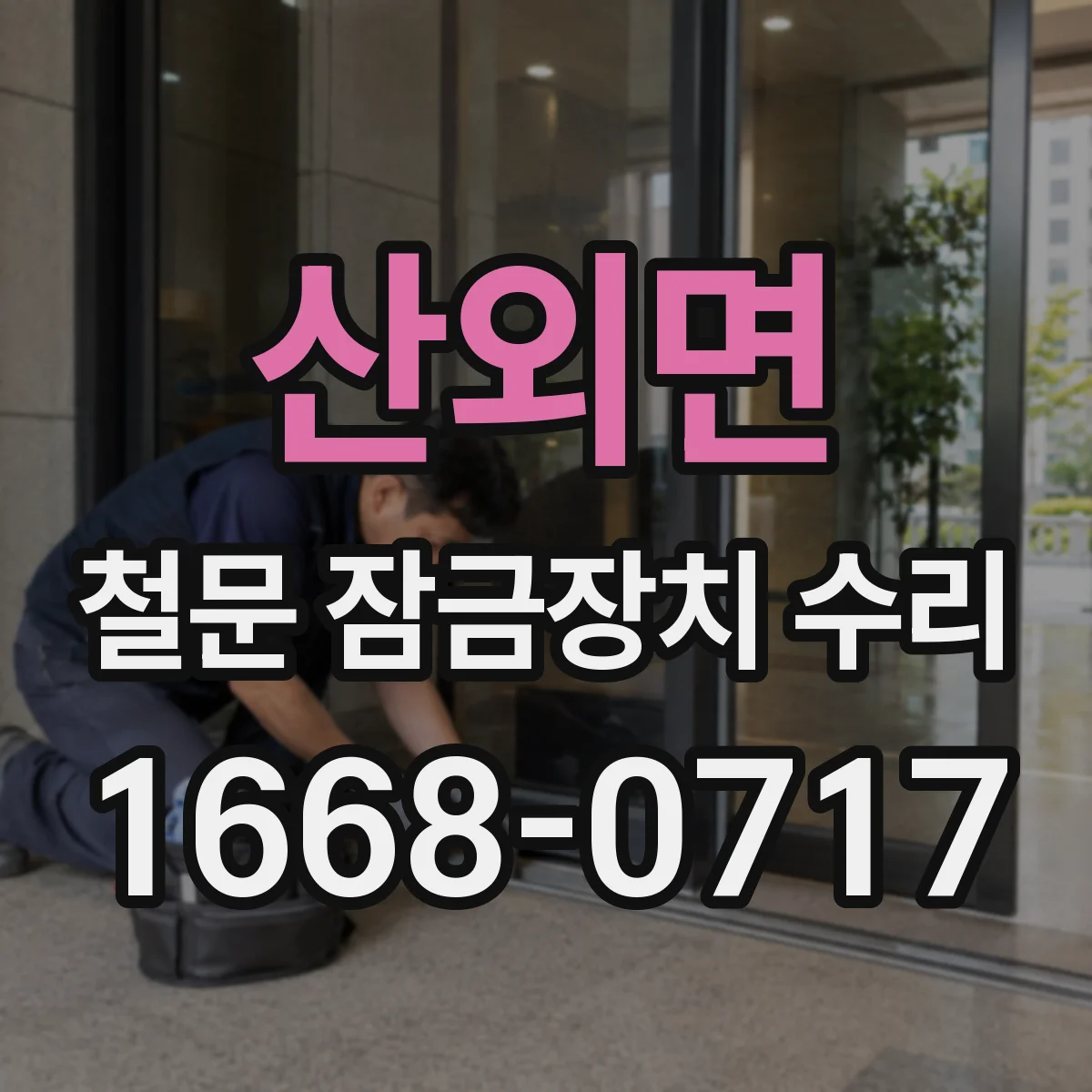 산외면 철문 잠금장치 수리