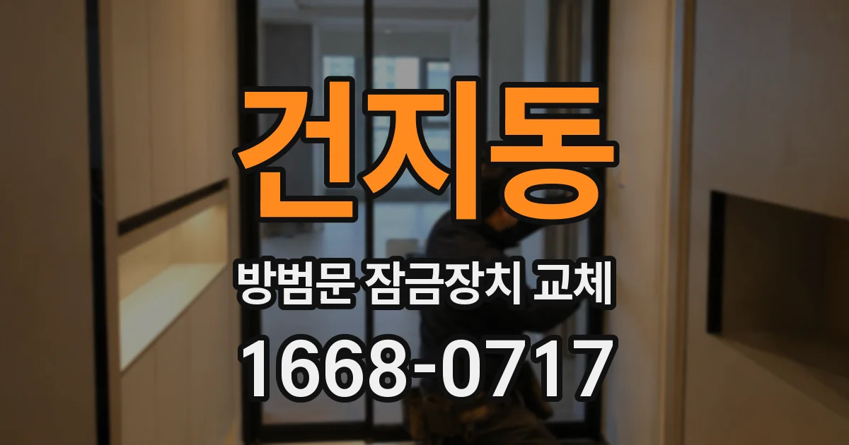건지동 방범문 잠금장치 교체