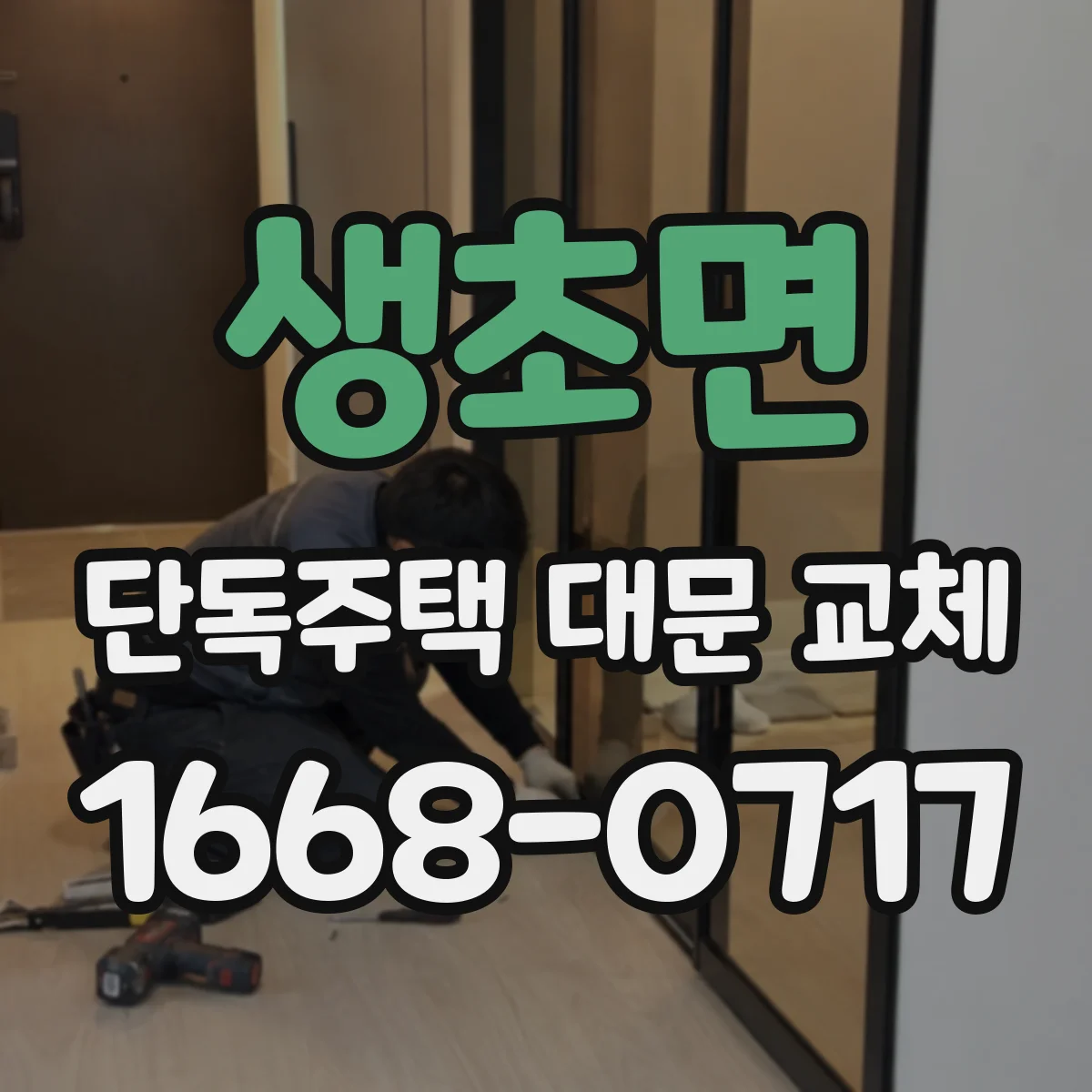 생초면 단독주택 대문 교체