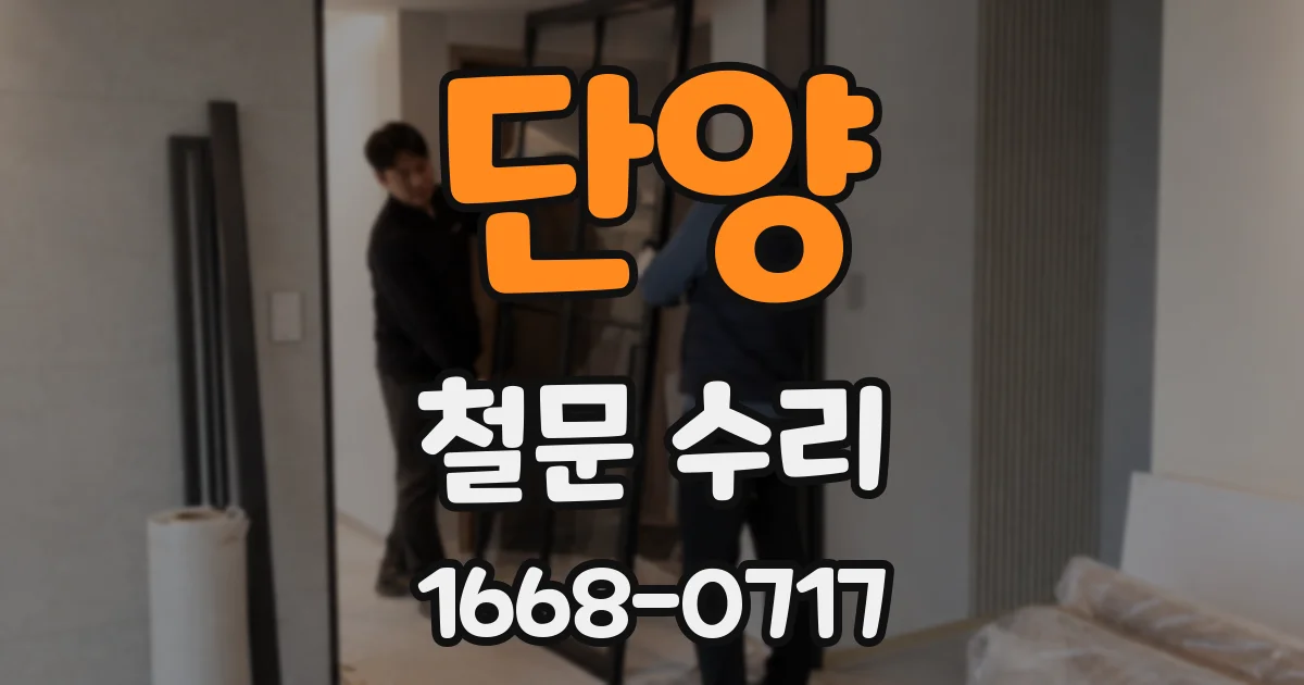 단양 철문 수리