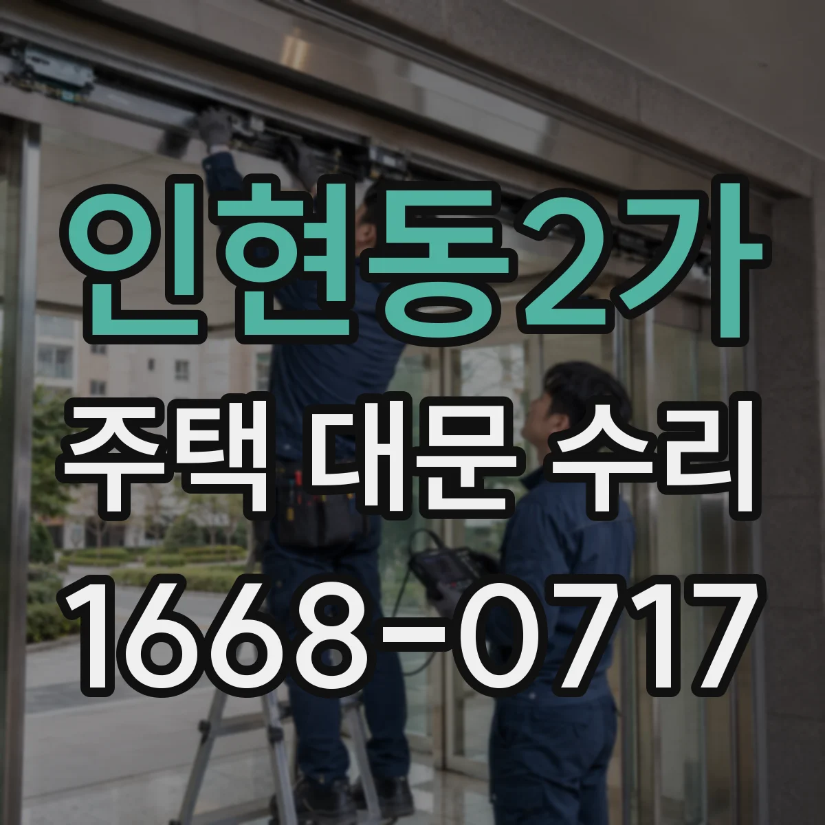 인현동2가 주택 대문 수리