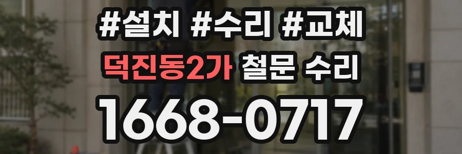 덕진동2가 철문 수리