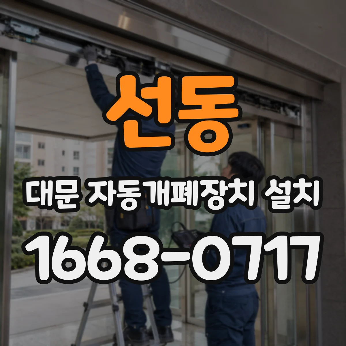 선동 대문 자동개폐장치 설치