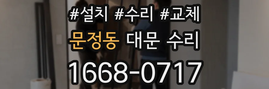 문정동 대문 수리