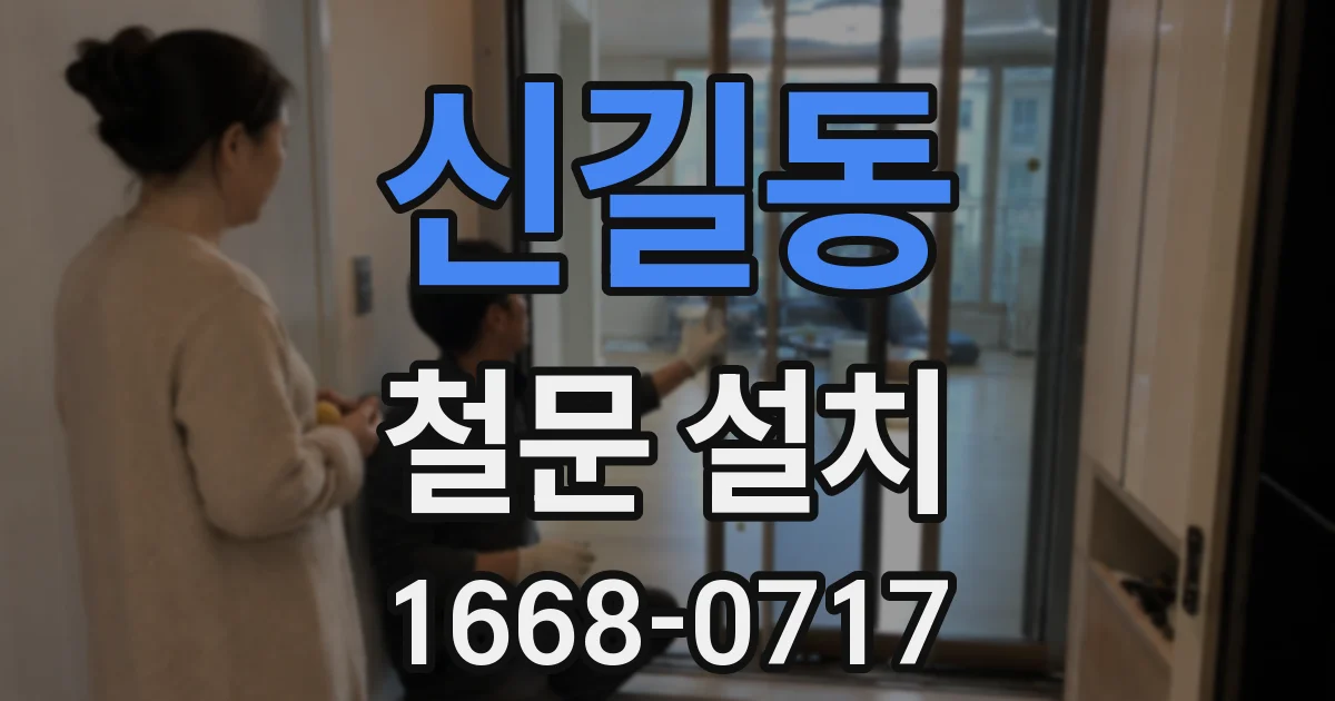 신길동 철문 설치