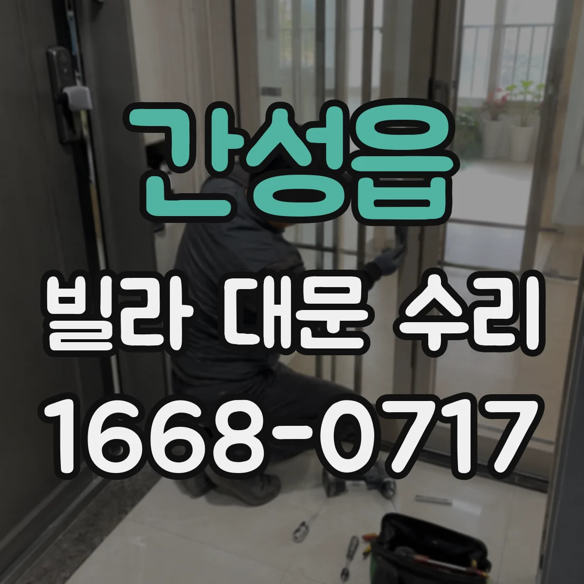 간성읍 빌라 대문 수리