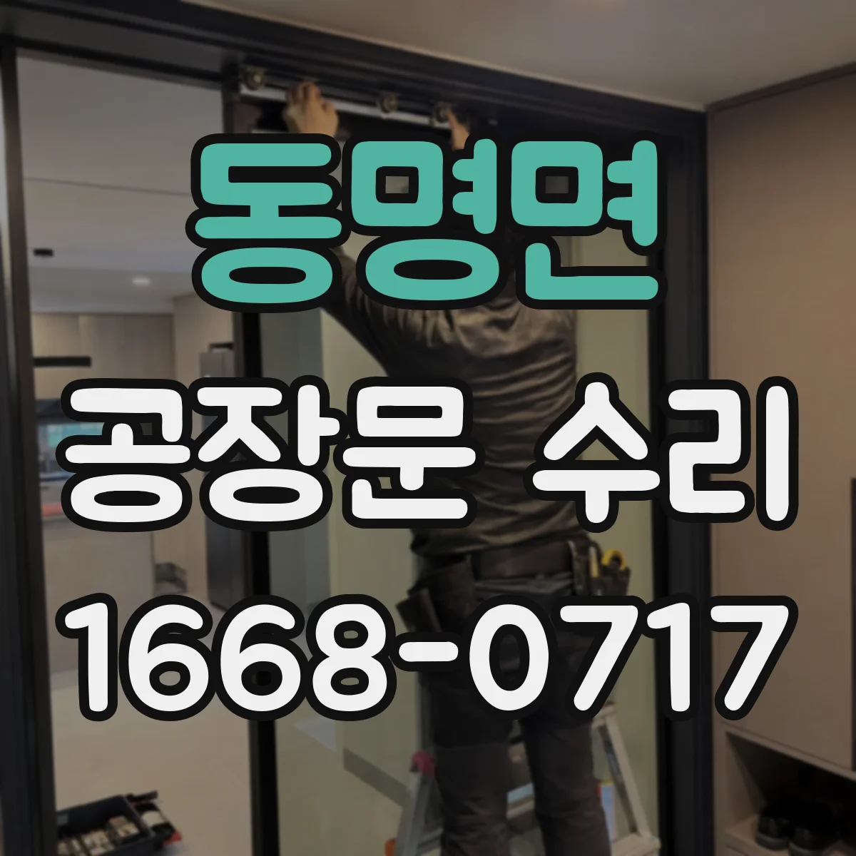 동명면 공장문 수리