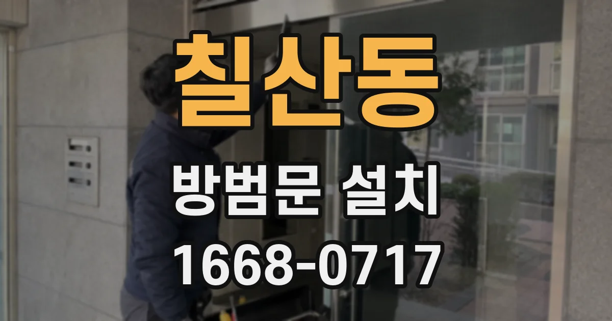 칠산동 방범문 설치