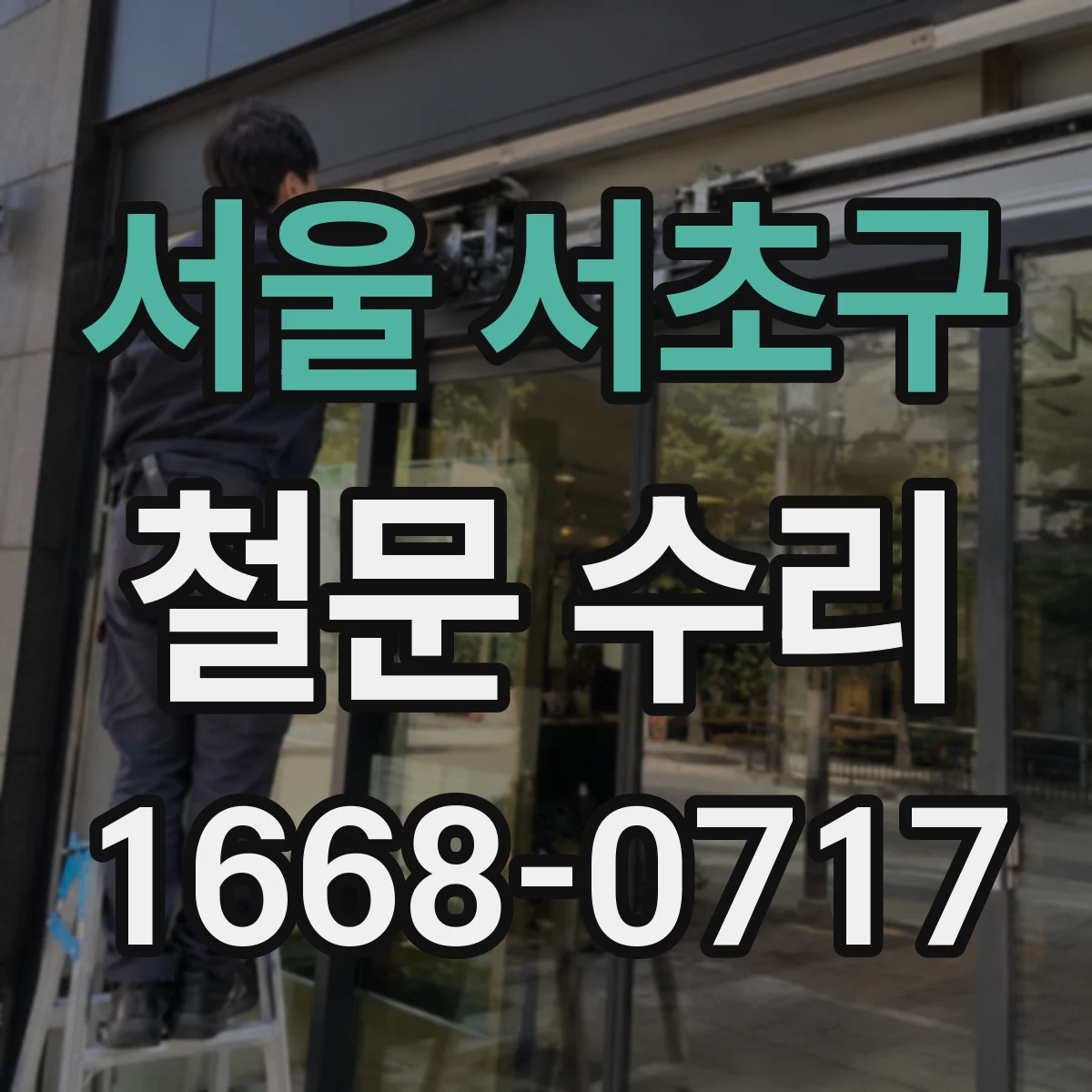서울 서초구 철문 수리