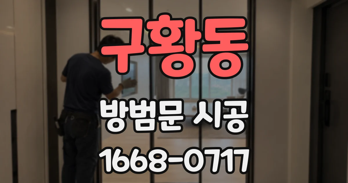구황동 방범문 시공