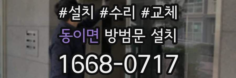 동이면 방범문 설치