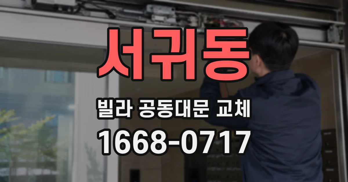서귀동 빌라 공동대문 교체