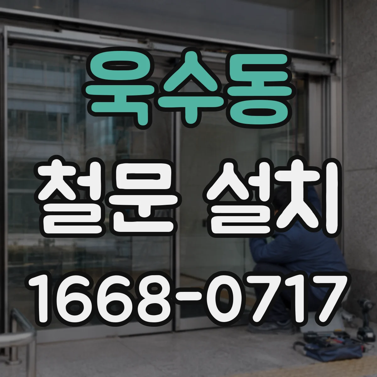욱수동 철문 설치