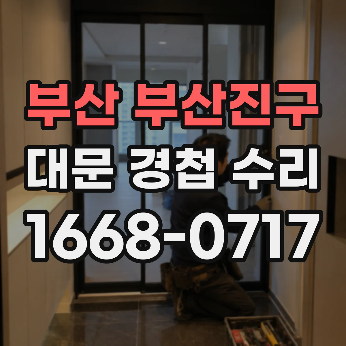 부산 부산진구 대문 경첩 수리