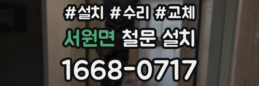 서원면 철문 설치