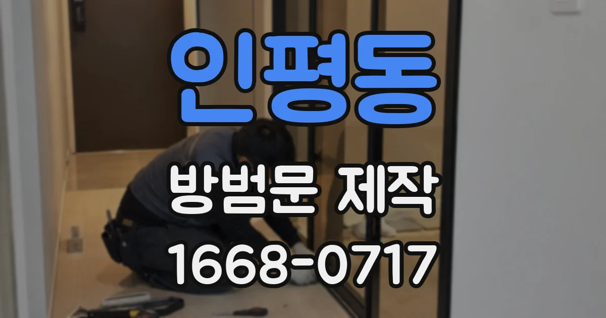 인평동 방범문 제작