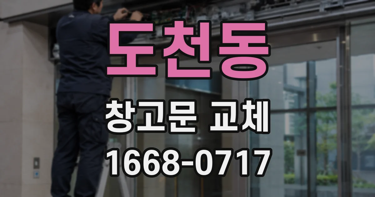 도천동 창고문 교체