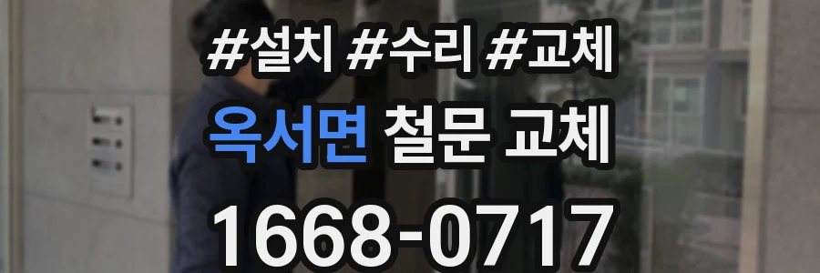 옥서면 철문 교체