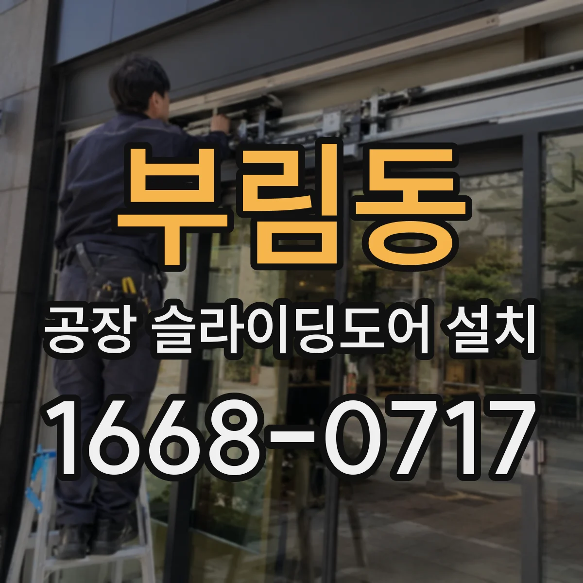 부림동 공장 슬라이딩도어 설치
