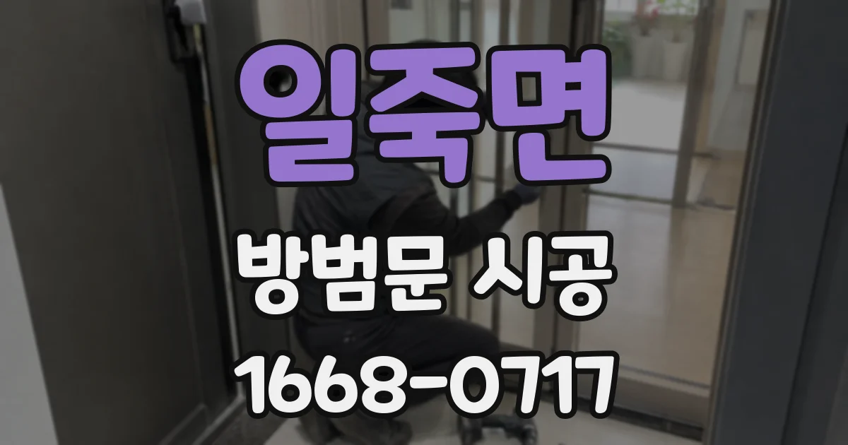 일죽면 방범문 시공