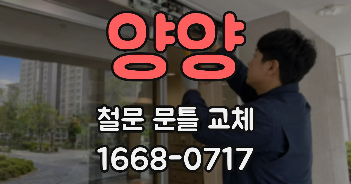 양양 철문 문틀 교체