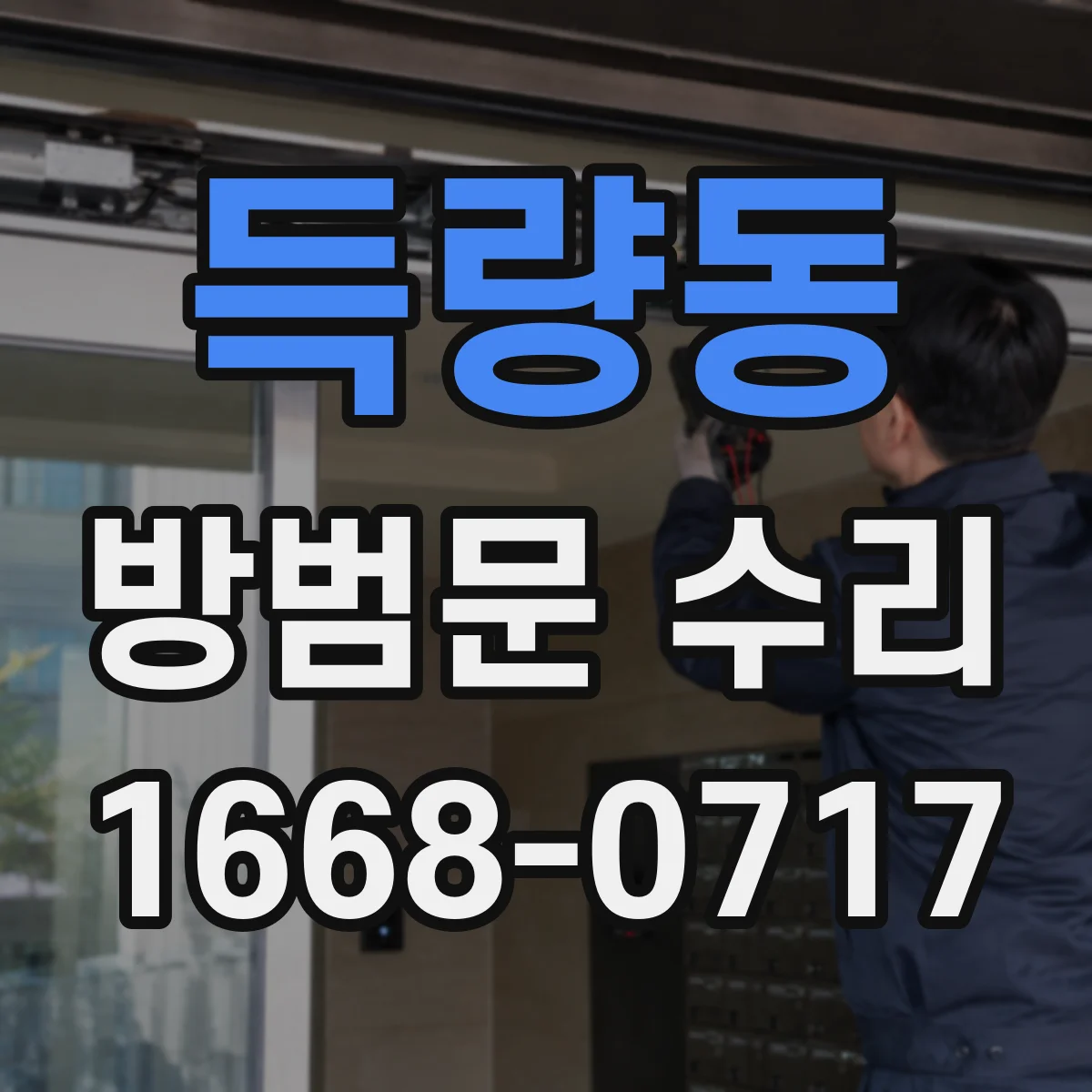 득량동 방범문 수리