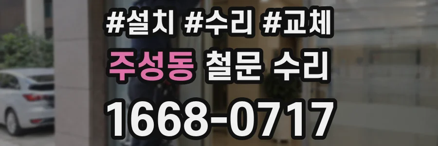 주성동 철문 수리