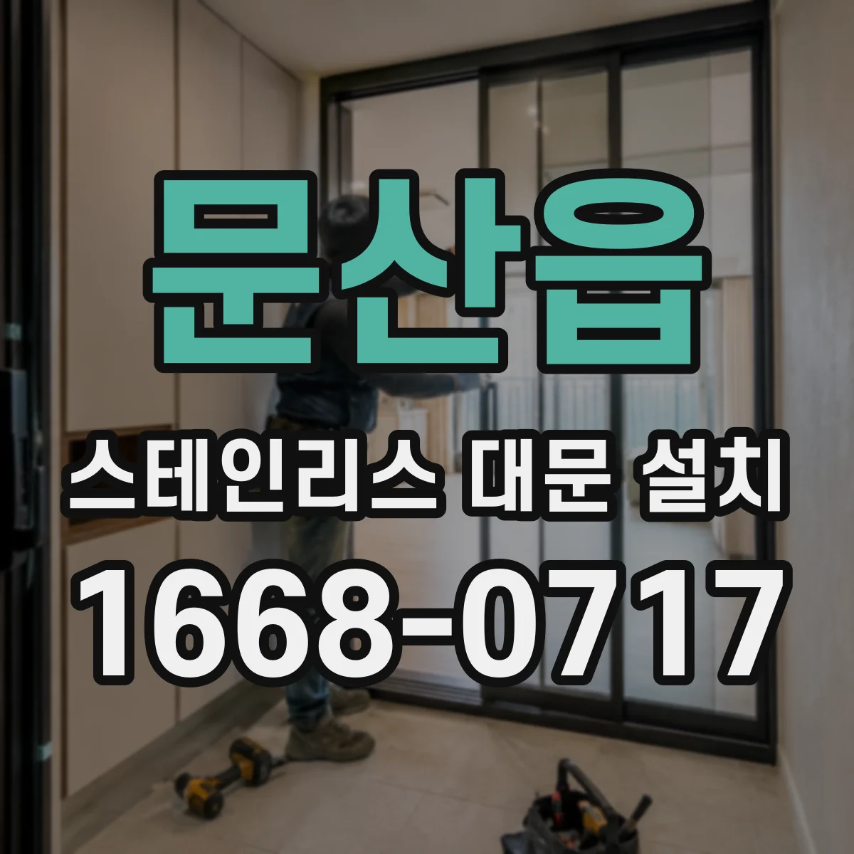 문산읍 스테인리스 대문 설치