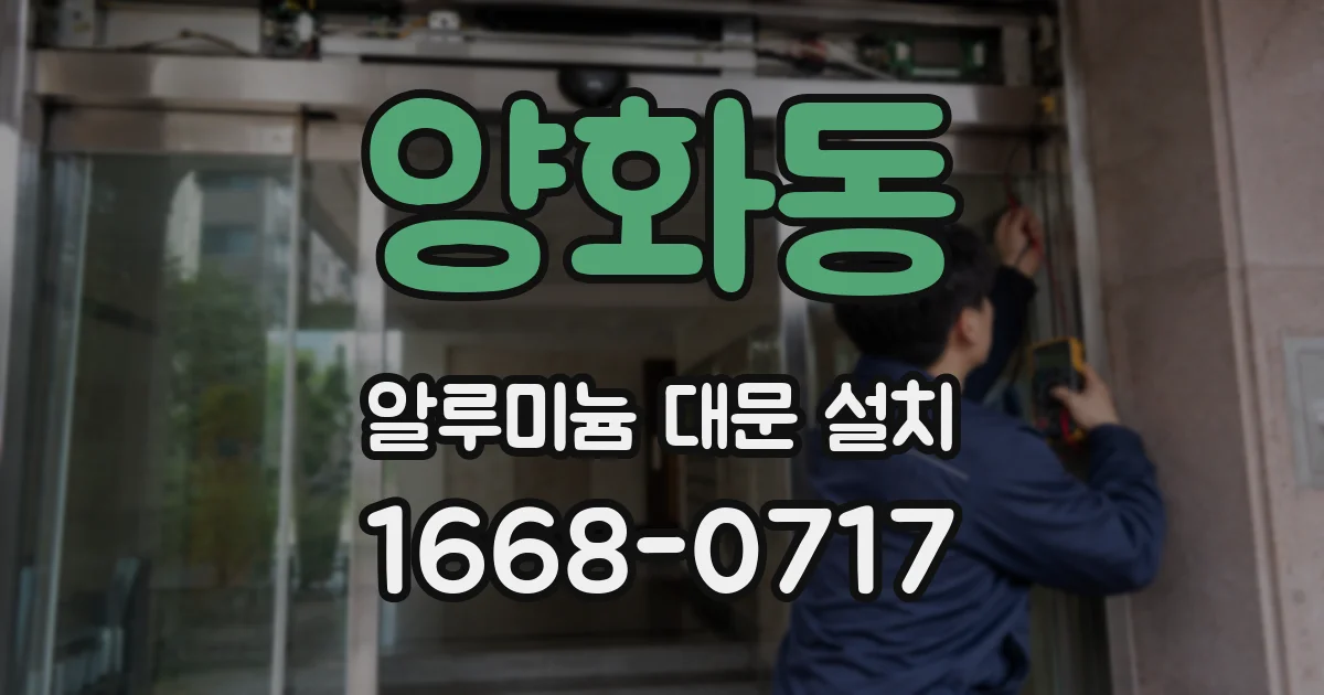 양화동 알루미늄 대문 설치