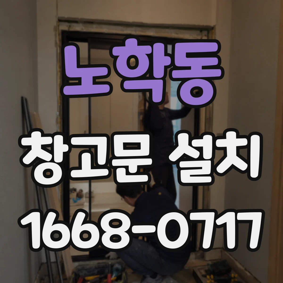 노학동 창고문 설치