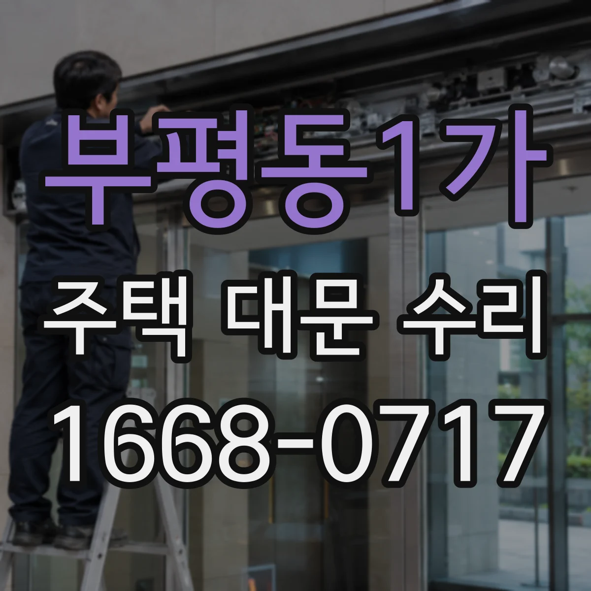 부평동1가 주택 대문 수리