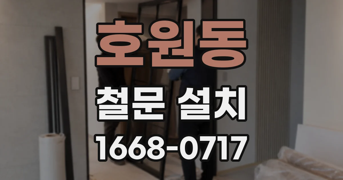호원동 철문 설치