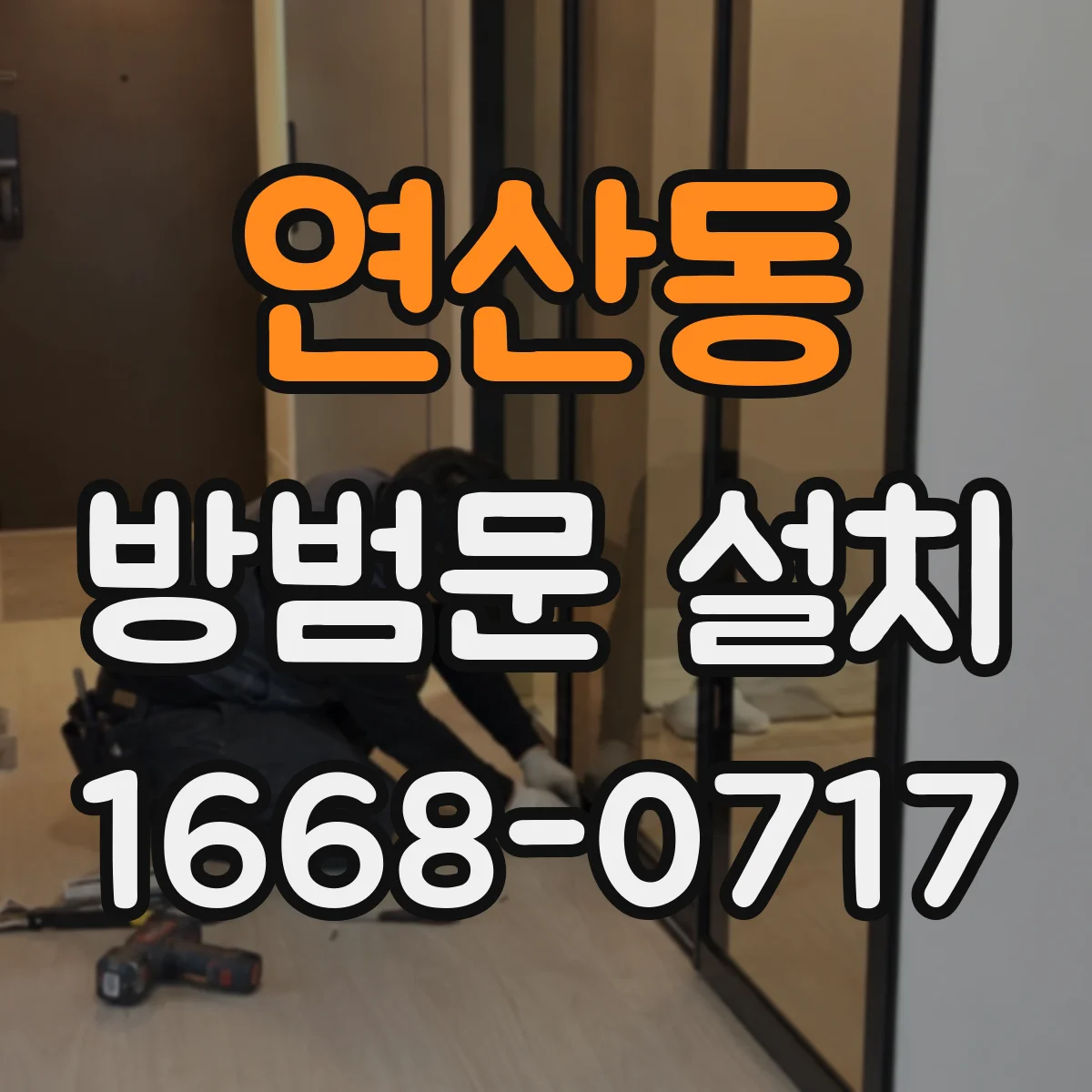 연산동 방범문 설치