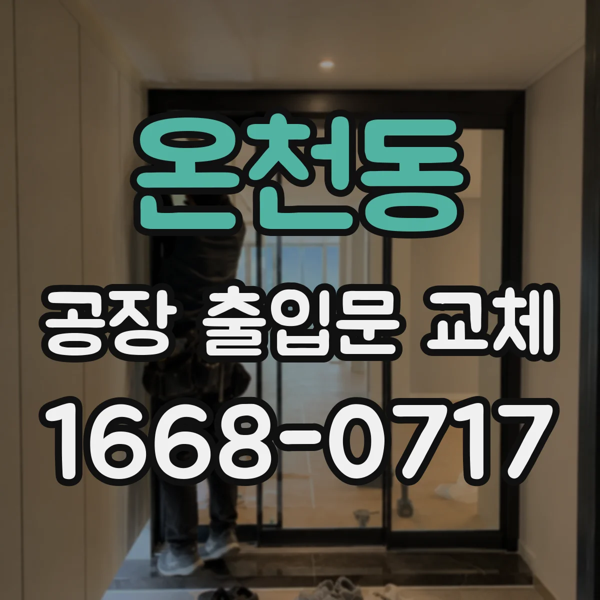 온천동 공장 출입문 교체