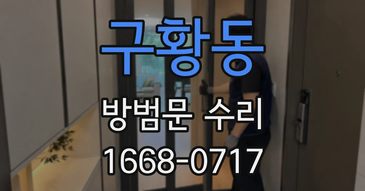 구황동 방범문 수리