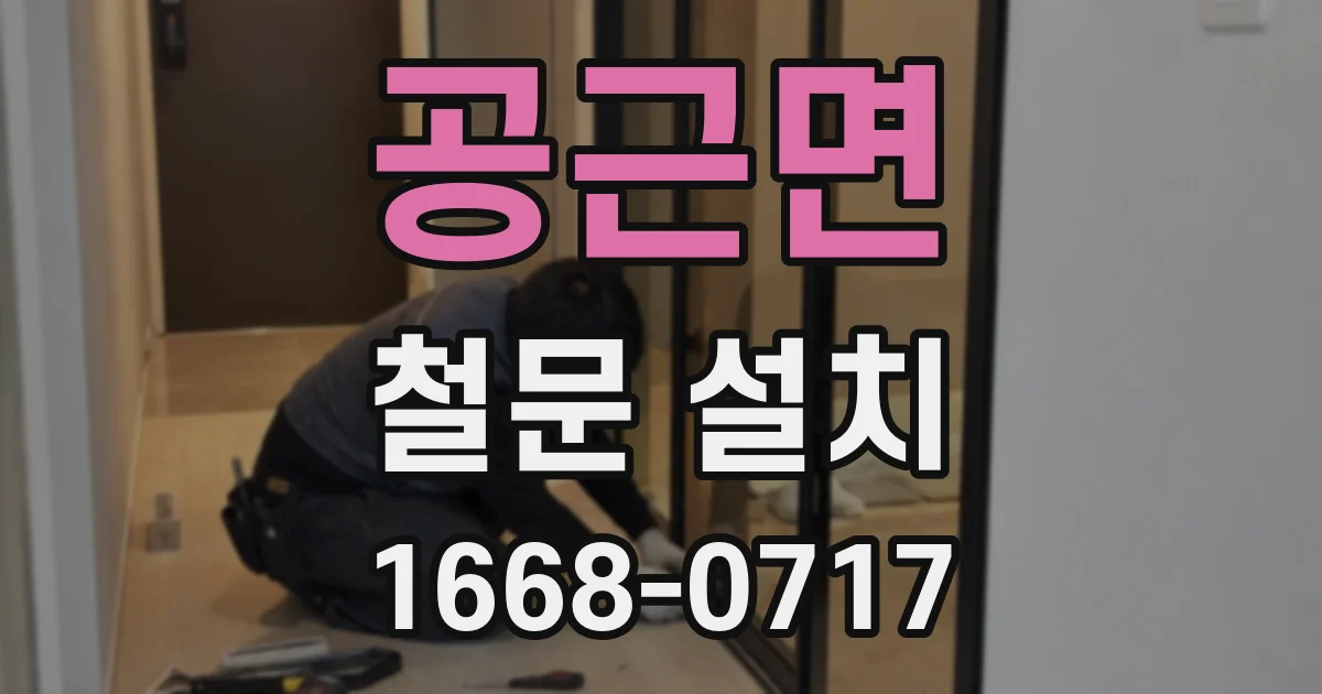 공근면 철문 설치