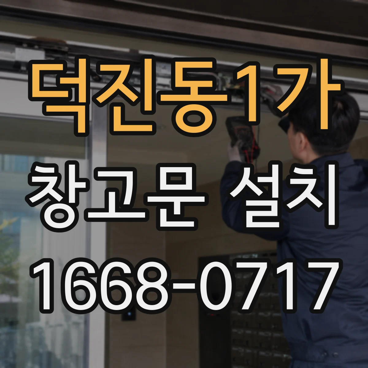 덕진동1가 창고문 설치