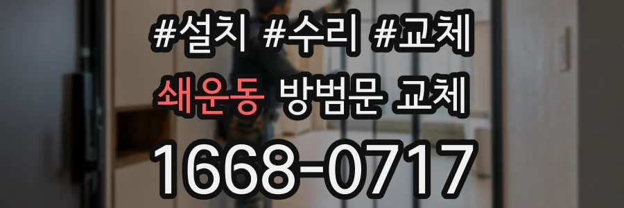 쇄운동 방범문 교체